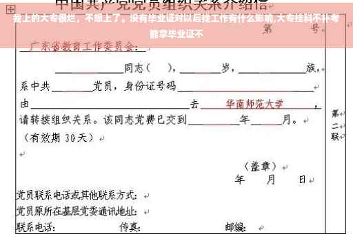 我上的大专很烂，不想上了。没有毕业证对以后找工作有什么影响,大专挂科不补考能拿毕业证不