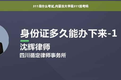 311是什么考试,内蒙古大学是311统考吗