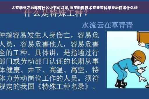 大专毕业之后都有什么证书可以考,医学影像技术专业专科毕业后能考什么证