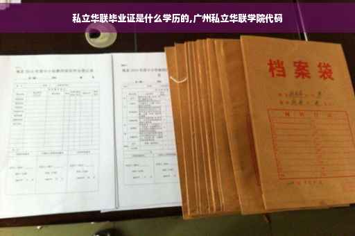 私立华联毕业证是什么学历的,广州私立华联学院代码