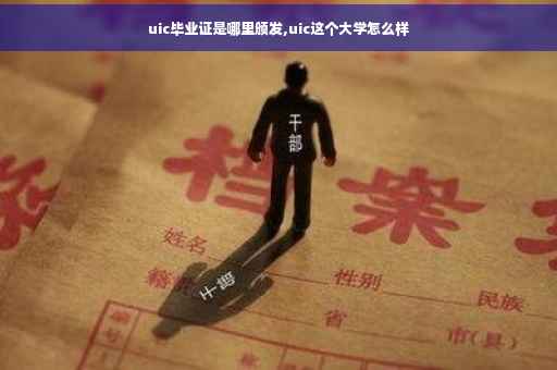 uic毕业证是哪里颁发,uic这个大学怎么样