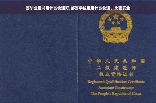 寄毕业证书用什么快递好,邮寄学位证用什么快递，比较安全