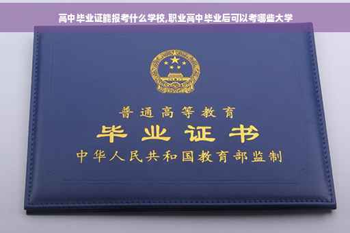 高中毕业证能报考什么学校,职业高中毕业后可以考哪些大学