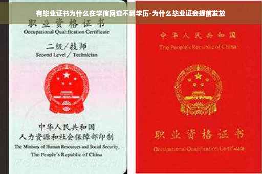 有毕业证书为什么在学信网查不到学历-为什么毕业证会提前发放