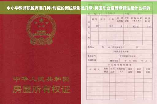 中小学教师职称有哪几种?对应的岗位级别是几级-英国毕业证等级算法是什么样的