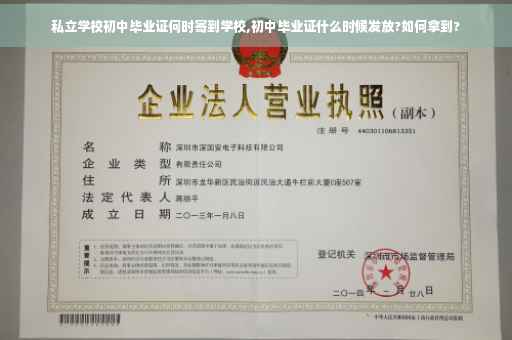 私立学校初中毕业证何时寄到学校,初中毕业证什么时候发放?如何拿到?