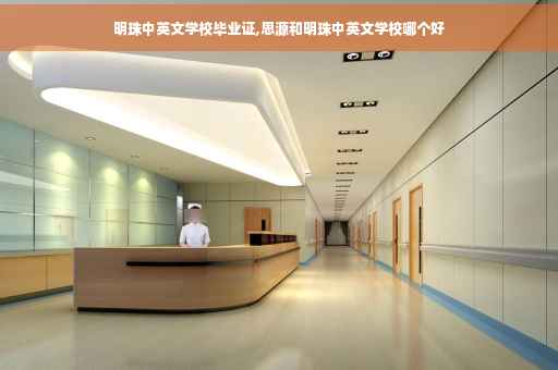 明珠中英文学校毕业证,思源和明珠中英文学校哪个好