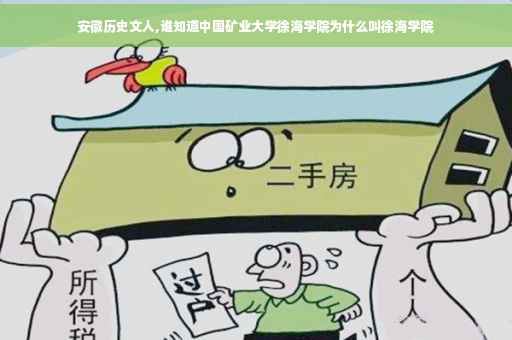 安徽历史文人,谁知道中国矿业大学徐海学院为什么叫徐海学院