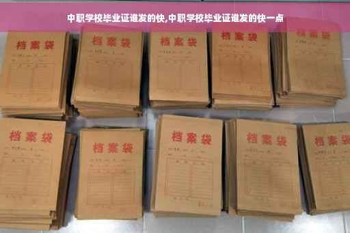 中职学校毕业证谁发的快,中职学校毕业证谁发的快一点