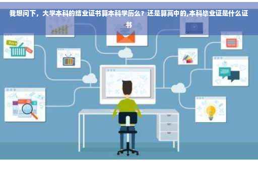 我想问下，大学本科的结业证书算本科学历么？还是算高中的,本科毕业证是什么证书