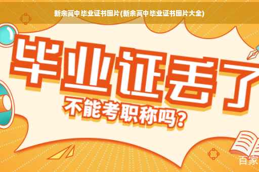 新余高中毕业证书图片(新余高中毕业证书图片大全)
