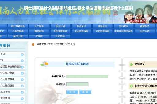 硕士研究生什么时候发毕业证,硕士学位证和毕业证有什么区别