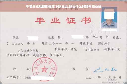 中专毕业后啥时候能下职业证,职高什么时候考毕业证
