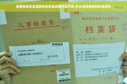 应用本科毕业证和本科毕业证有什么不同-什么叫应用本科毕业证书