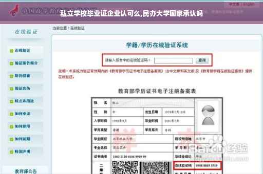 私立学校毕业证企业认可么,民办大学国家承认吗