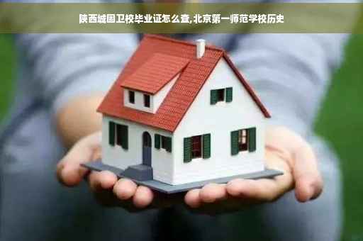 陕西城固卫校毕业证怎么查,北京第一师范学校历史