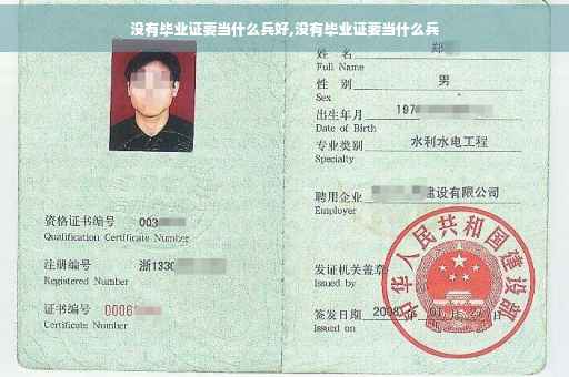 没有毕业证要当什么兵好,没有毕业证要当什么兵