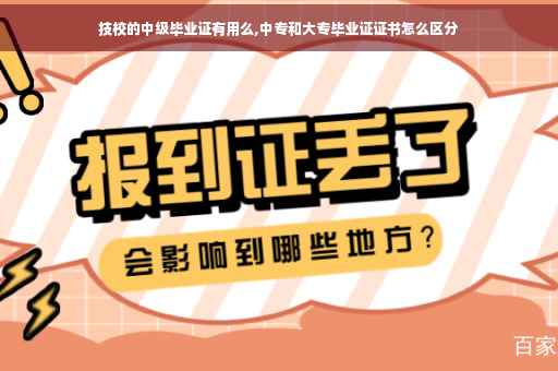 技校的中级毕业证有用么,中专和大专毕业证证书怎么区分