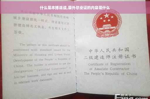 什么是本博连读,国外毕业证的内容是什么