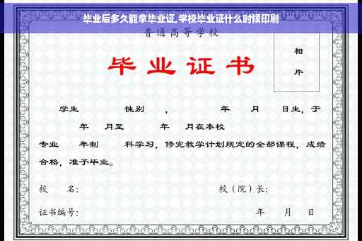 毕业后多久能拿毕业证,学校毕业证什么时候印刷