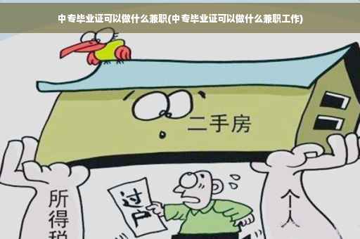 中专毕业证可以做什么兼职(中专毕业证可以做什么兼职工作)