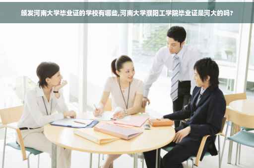 颁发河南大学毕业证的学校有哪些,河南大学濮阳工学院毕业证是河大的吗?