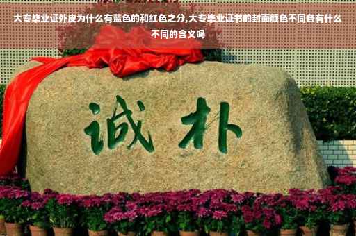大专毕业证外皮为什么有蓝色的和红色之分,大专毕业证书的封面颜色不同各有什么不同的含义吗