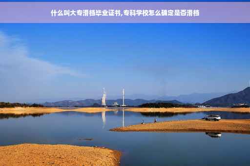 什么叫大专滑档毕业证书,专科学校怎么确定是否滑档