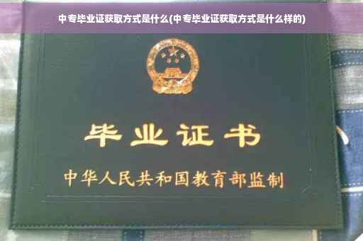 中专毕业证获取方式是什么(中专毕业证获取方式是什么样的)