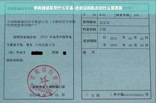 李易峰杨幂是什么关系-毕业证拍照合拍什么意思啊