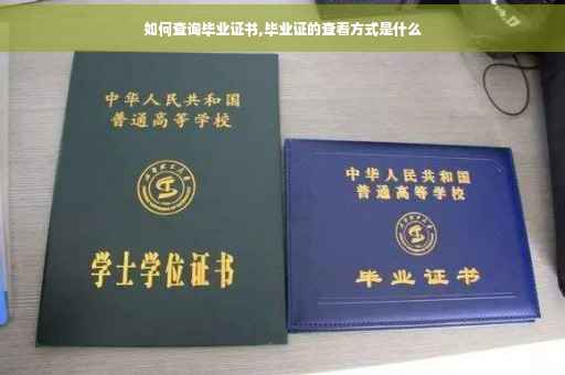如何查询毕业证书,毕业证的查看方式是什么