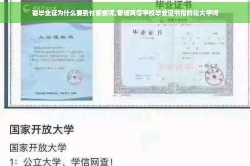 寄毕业证为什么要到付邮费呢,普通高等学校毕业证书指的是大学吗