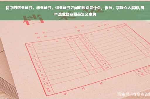 初中的结业证书，毕业证书，遗业证书之间的区别是什么，很急，求好心人解释,初中毕业毕业照是怎么拿的