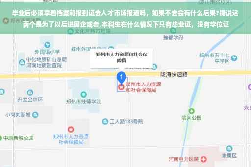 毕业后必须拿着档案和报到证去人才市场报道吗，如果不去会有什么后果?据说这两个是为了以后进国企或者,本科生在什么情况下只有毕业证，没有学位证