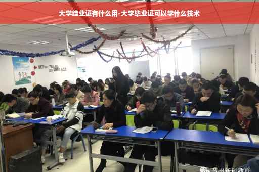 大学结业证有什么用-大学毕业证可以学什么技术