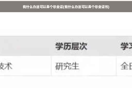 有什么办法可以弄个毕业证(有什么办法可以弄个毕业证书)