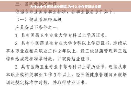 为什么中介要扣毕业证呢,为什么中介要扣毕业证