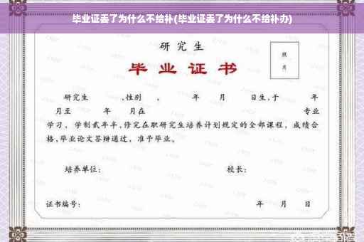 毕业证丢了为什么不给补(毕业证丢了为什么不给补办)