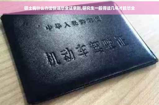 硕士有什么办法快速毕业证拿到,研究生一般得读几年才能毕业