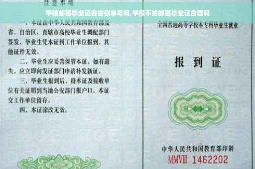 学校邮寄毕业证会给你单号吗,学校不给邮寄毕业证合理吗