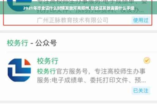 2021年毕业证什么时候发放河南郑州,毕业证发放需要什么手续