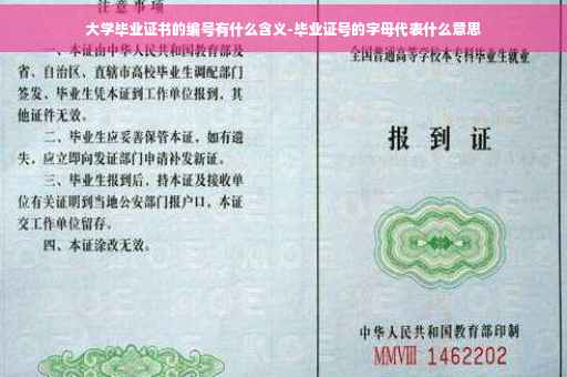 大学毕业证书的编号有什么含义-毕业证号的字母代表什么意思