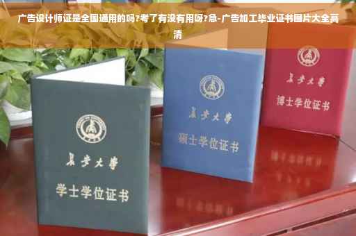 广告设计师证是全国通用的吗?考了有没有用呀?急-广告加工毕业证书图片大全高清