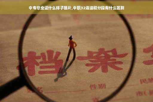 中专毕业证什么样子图片,中职32连读和分段有什么区别