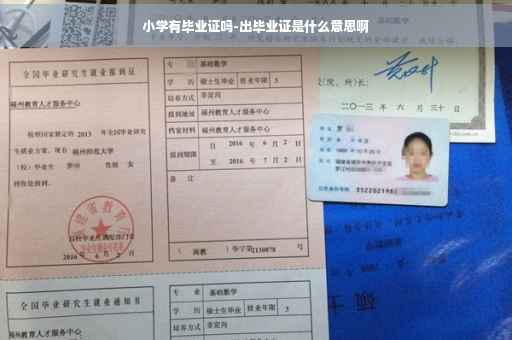 小学有毕业证吗-出毕业证是什么意思啊