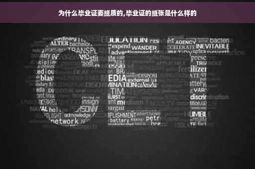 为什么毕业证要纸质的,毕业证的纸张是什么样的