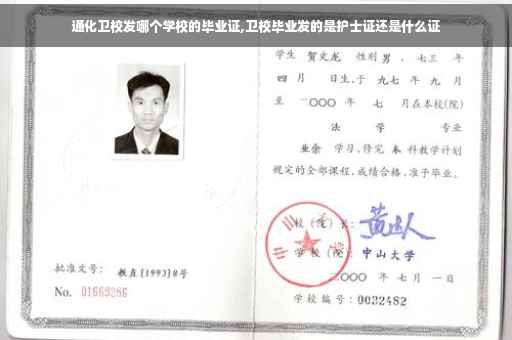 通化卫校发哪个学校的毕业证,卫校毕业发的是护士证还是什么证