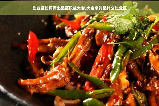 毕业证如何看出是高职或大专,大专拿的是什么毕业证