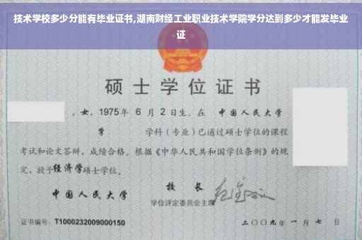 技术学校多少分能有毕业证书,湖南财经工业职业技术学院学分达到多少才能发毕业证