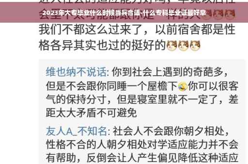 2023年大专毕业什么时候当兵合适-什么专科毕业证最好拿